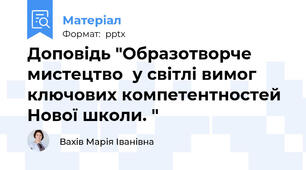 Доповідь "Образотворче мистецтво  у світлі вимог ключових компетентностей Нової школи. "