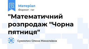 "Математичний розпродаж "Чорна пятниця"
