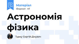 Астрономія фізика