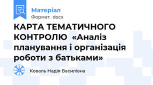 КАРТА ТЕМАТИЧНОГО КОНТРОЛЮ  «Аналіз планування і організація роботи з батьками»