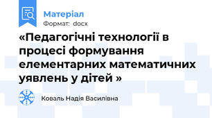 «Педагогічні технології в процесі формування елементарних математичних уявлень у дітей »
