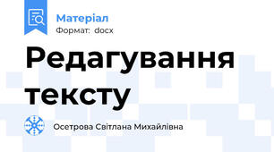 Редагування тексту