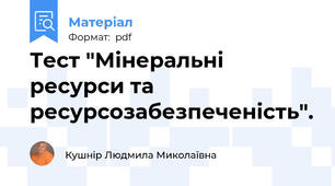Тест "Мінеральні ресурси та ресурсозабезпеченість".