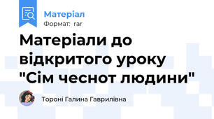 Матеріали до відкритого уроку "Сім чеснот людини"