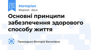 Основні принципи забезпечення здорового способу життя