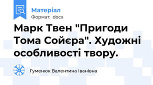 Марк Твен "Пригоди Тома Сойєра". Художні особливості твору.