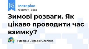Зимові розваги. Як цікаво проводити час взимку?