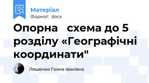 Опорна   схема до 5 розділу «Географічні координати"