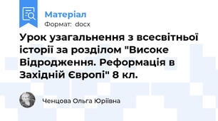 Урок узагальнення з всесвітньої історії за розділом "Високе Відродження. Реформація в Західній Європі" 8 кл.
