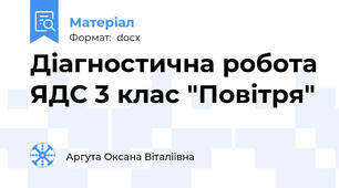 Діагностична робота ЯДС 3 клас "Повітря"