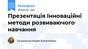 Презентація Інноваційні методи розвиваючого навчання