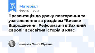 Презентація до уроку повторення та узагальнення за розділом "Високе Відродження. Реформація в Західній Європі" всесвітня історія 8 клас