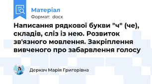 Написання рядкової букви "ч" (че), складів, сліз із нею. Розвиток зв'язного мовлення. Закріплення вивченого про забарвлення голосу