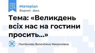 Тема: «Великдень всіх нас на гостини просить...»