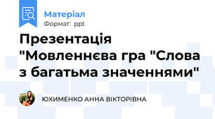 Презентація "Мовленнєва гра "Слова з багатьма значеннями"