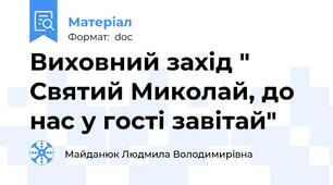 Виховний захід " Святий Миколай, до нас у гості завітай"
