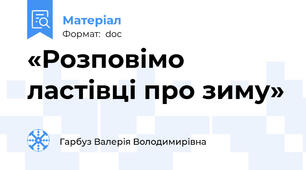 «Розповімо ластівці про зиму»