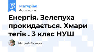 Енергія. Зелепуха прокидається. Хмари тегів . 3 клас НУШ