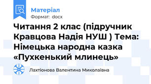 Читання 2 клас (підручник Кравцова Надія НУШ ) Тема: Німецька народна казка «Пухкенький млинець»