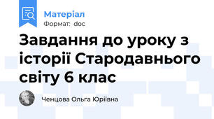 Завдання до уроку з історії Стародавнього світу 6 клас