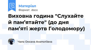 Виховна година "Слухайте й пам’ятайте" (до дня пам’яті жертв Голодомору)