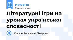 Літературні ігри на уроках української словесності