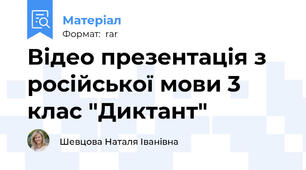 Відео презентація з російської мови 3 клас "Диктант"