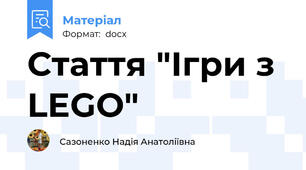 Стаття "Ігри з LEGO"