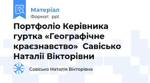Портфоліо Керівника  гуртка «Географічне краєзнавство»  Савісько Наталії Вікторівни