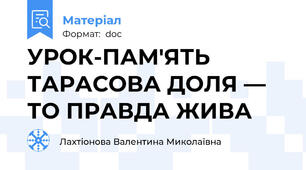 УРОК-ПАМ'ЯТЬ  ТАРАСОВА ДОЛЯ — ТО ПРАВДА ЖИВА