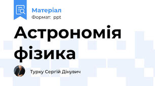 Астрономія фізика
