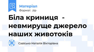 Біла криниця  - невмируще джерело наших животоків