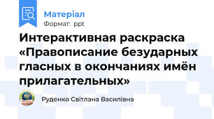 Интерактивная раскраска «Правописание безударных гласных в окончаниях имён прилагательных»