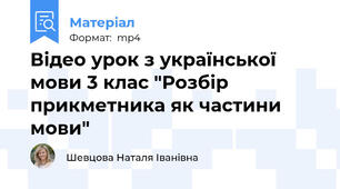 Відео урок з української мови 3 клас "Розбір прикметника як частини мови"