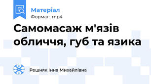 Самомасаж м'язів обличчя, губ та язика
