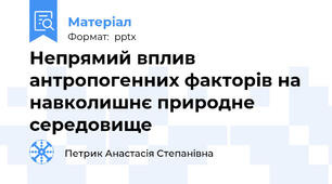 Непрямий вплив антропогенних факторів на навколишнє природне середовище