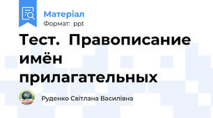 Тест.  Правописание  имён прилагательных