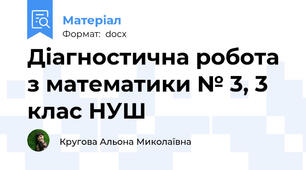 Діагностична робота з математики № 3, 3 клас НУШ