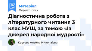 Діагностична робота з літературного читання 3 клас НУШ, за темою «Із джерел народної мудрості»