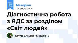 Діагностична робота з ЯДС за розділом «Світ людей»