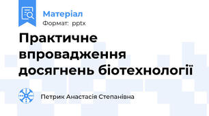Практичне впровадження досягнень біотехнології