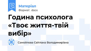 Година психолога  «Твоє життя-твій вибір»