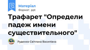 Трафарет "Определи падеж имени существительного"
