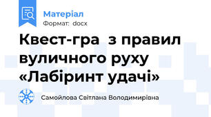 Квест-гра  з правил  вуличного руху  «Лабіринт удачі»