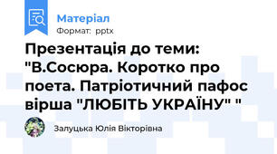 Презентація до теми: "В.Сосюра. Коротко про поета. Патріотичний пафос вірша "ЛЮБІТЬ УКРАЇНУ" "