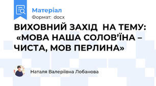 ВИХОВНИЙ ЗАХІД  НА ТЕМУ:  «МОВА НАША СОЛОВ’ЇНА – ЧИСТА, МОВ ПЕРЛИНА»