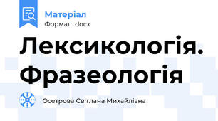 Лексикологія. Фразеологія