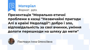 Презентація "Морально-етичні проблеми в казці "Незвичайні пригоди Алі в країні Недоладії": добро і зло, відповідальність за свої вчинки, уміння долати перешкоди на шляху до мети"