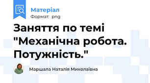 Заняття по темі "Механічна робота. Потужність."