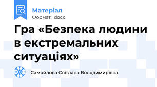 Гра «Безпека людини в екстремальних ситуаціях»